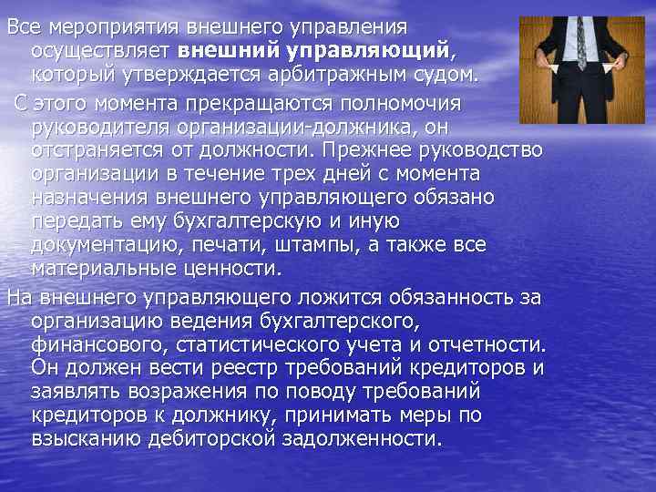 Внешние мероприятия. Мероприятия внешнего управления. План мероприятий внешнего управления. Полномочия арбитражного управляющего внешнее управление. Внешнее управление назначается арбитражным судом.