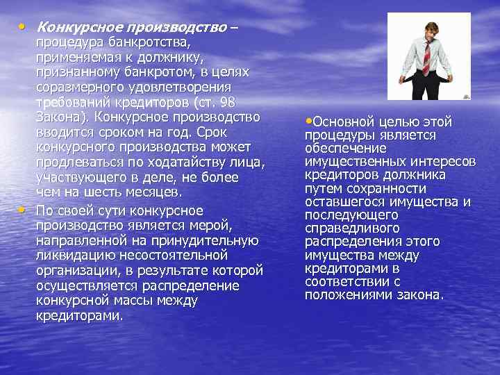  • Конкурсное производство – • процедура банкротства, применяемая к должнику, признанному банкротом, в
