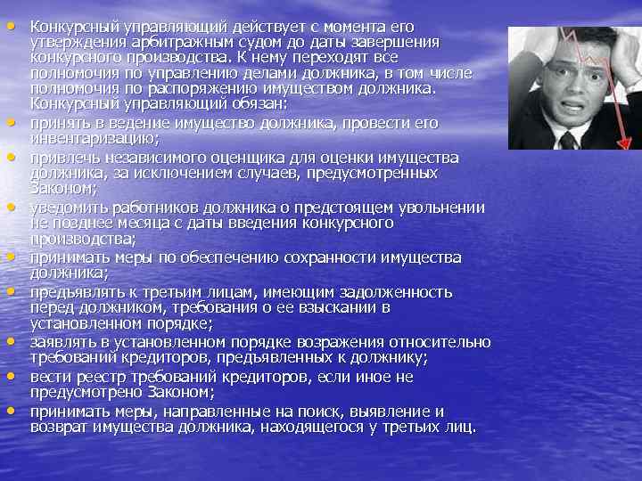  • Конкурсный управляющий действует с момента его • • утверждения арбитражным судом до