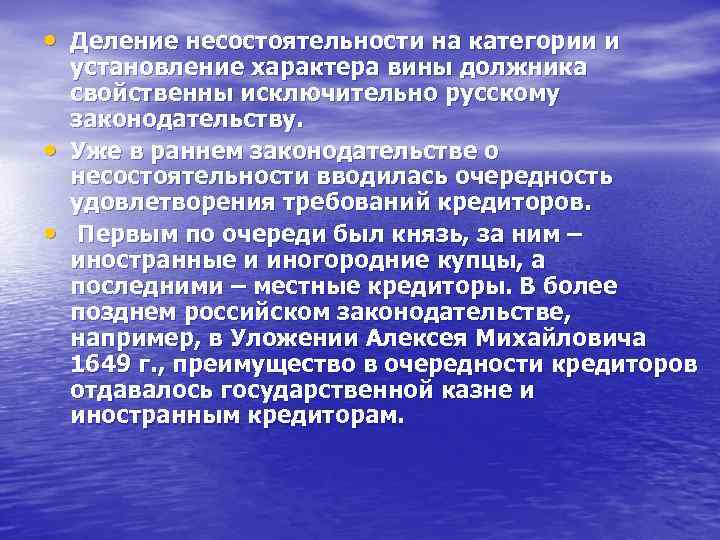  • Деление несостоятельности на категории и • • установление характера вины должника свойственны