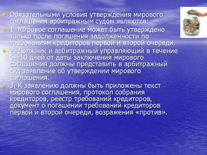  • Обязательными условия утверждения мирового • • • соглашения арбитражным судом являются: 1.
