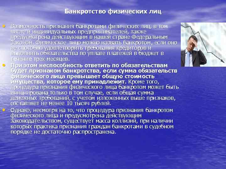 Банкротство физических лиц • Возможность признания банкротами физических лиц, в том • • числе