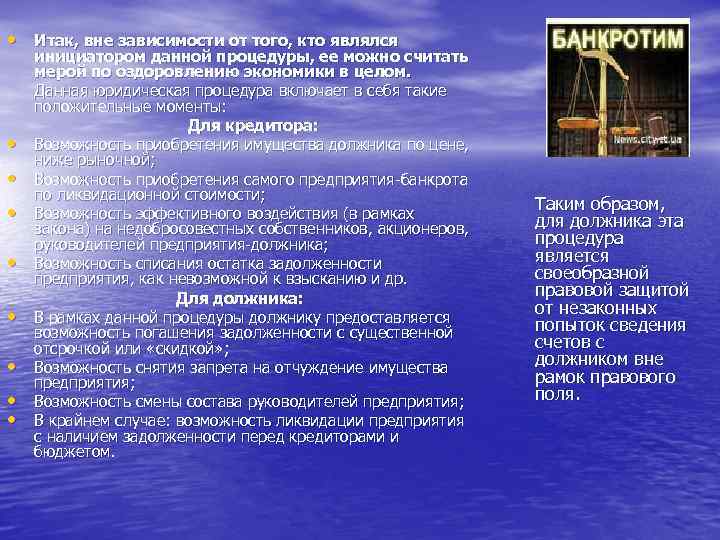  • Итак, вне зависимости от того, кто являлся • • инициатором данной процедуры,