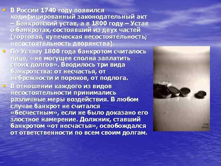  • В России 1740 году появился • • кодифицированный законодательный акт – Банкротский