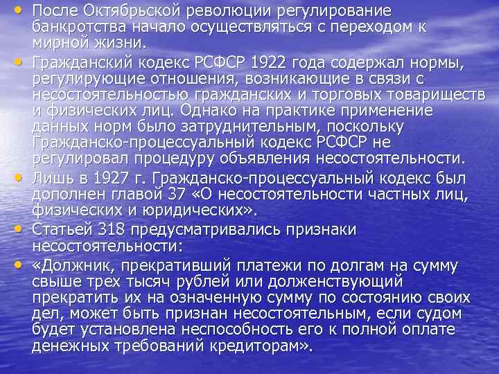  • После Октябрьской революции регулирование • • банкротства начало осуществляться с переходом к