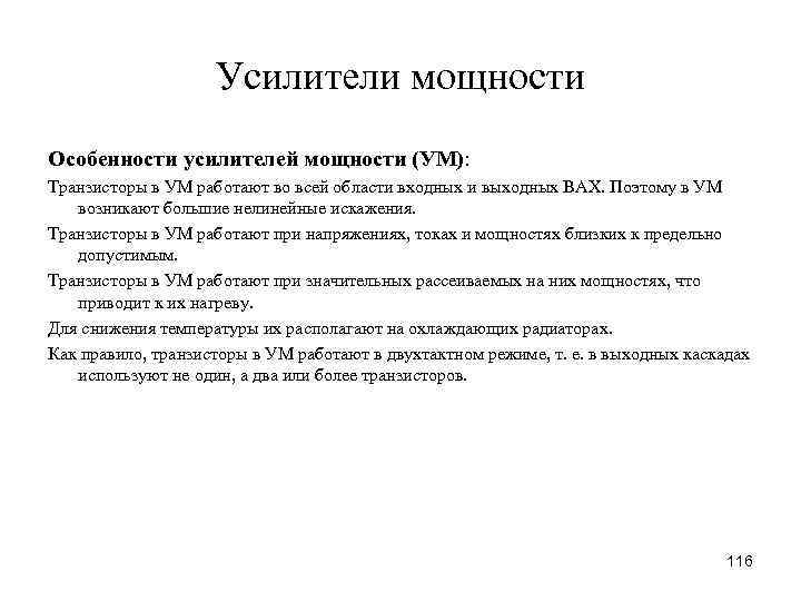 Усилители мощности Особенности усилителей мощности (УМ): Транзисторы в УМ работают во всей области входных