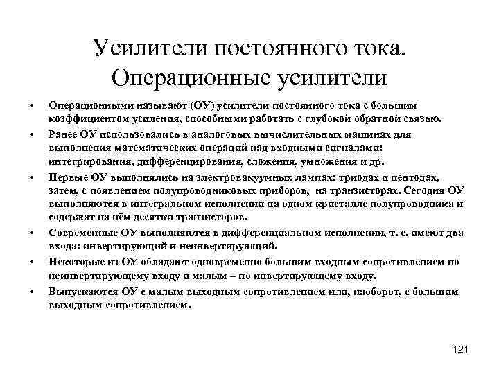 Усилители постоянного тока. Операционные усилители • • • Операционными называют (ОУ) усилители постоянного тока