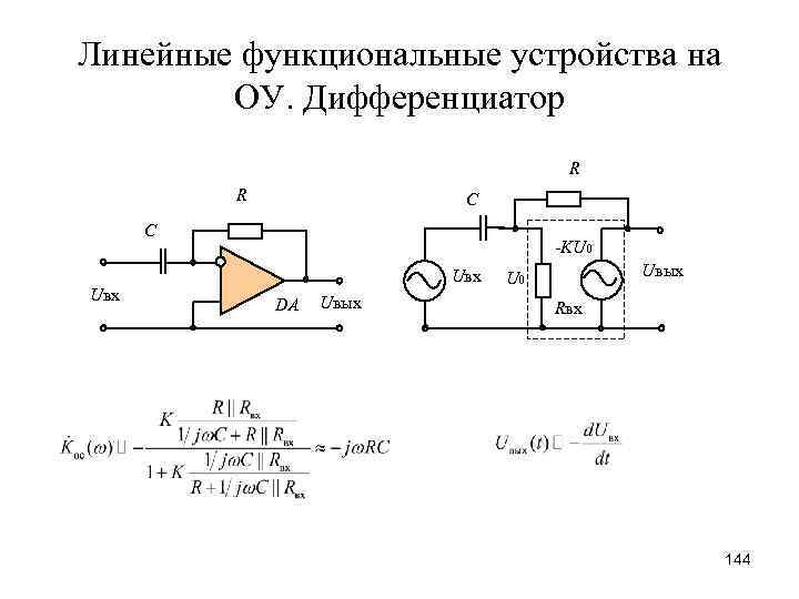 Линейные функциональные устройства на ОУ. Дифференциатор R R С C Uвх -KU 0 Uвх