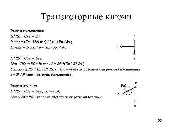 Транзисторные ключи Режим насыщения: Iк*Rк + Uкэ = Eп; Iк нас = (Eп –Uкэ