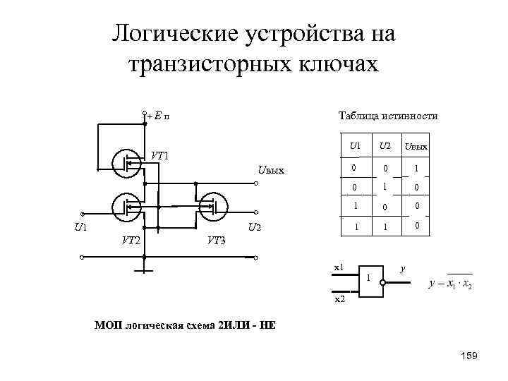 Логические устройства. Транзисторные ключевые устройства. Назначение. Схема.. Транзисторная схема логического отрицания. Логические конструкции. Логические устройства в электронике.