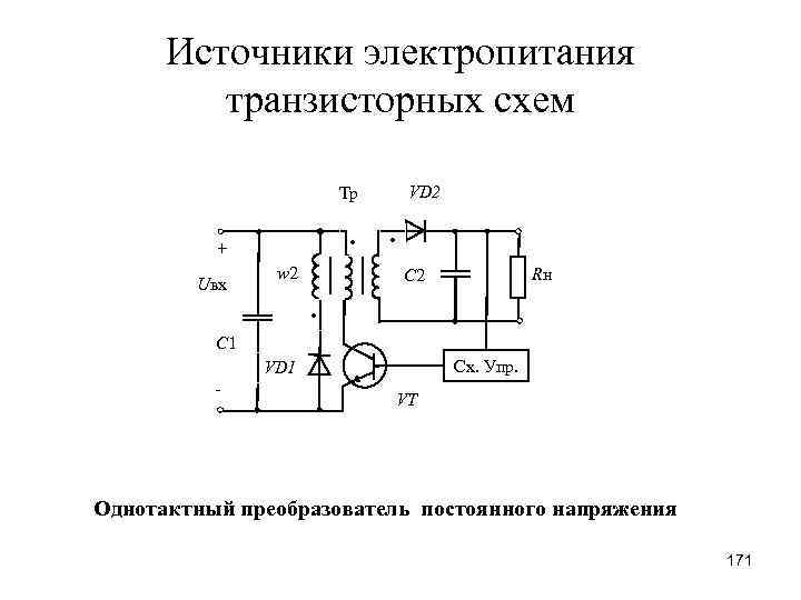 Источники электропитания транзисторных схем VD 2 Тр • + Uвх w 2 • Rн