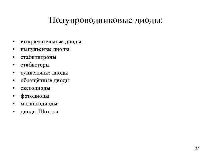 Полупроводниковые диоды: • • • выпрямительные диоды импульсные диоды стабилитроны стабисторы туннельные диоды обращённые