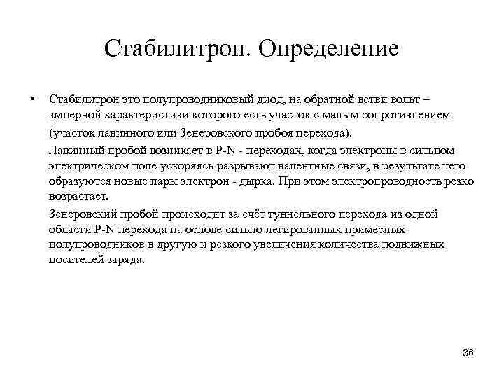 Стабилитрон. Определение • Стабилитрон это полупроводниковый диод, на обратной ветви вольт – амперной характеристики