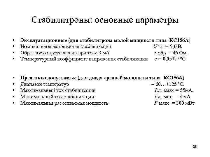 Стабилитроны: основные параметры • • Эксплуатационные (для стабилитрона малой мощности типа КС 156 А)