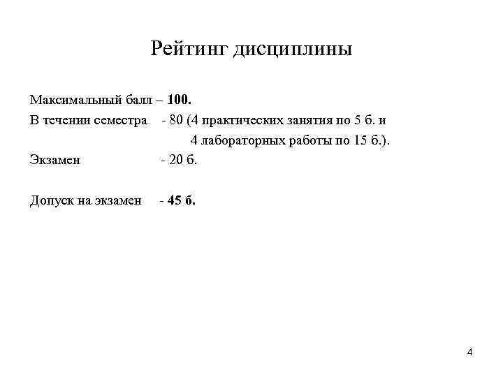 Рейтинг дисциплины Максимальный балл – 100. В течении семестра - 80 (4 практических занятия