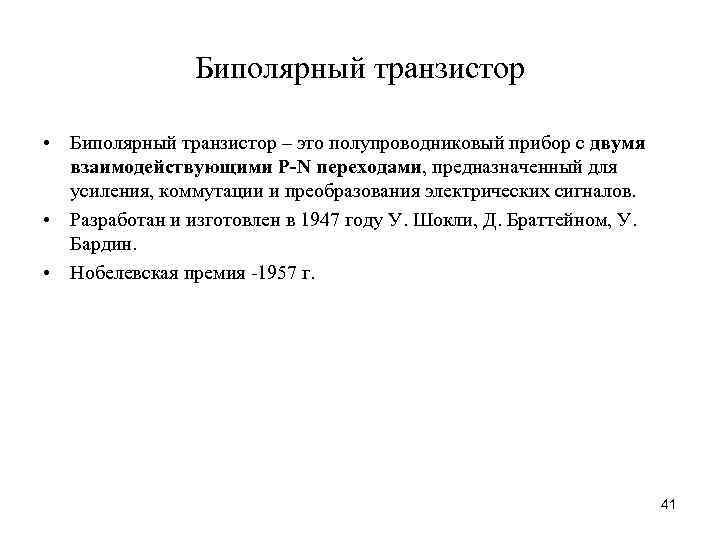 Биполярный транзистор • Биполярный транзистор – это полупроводниковый прибор с двумя взаимодействующими P-N переходами,