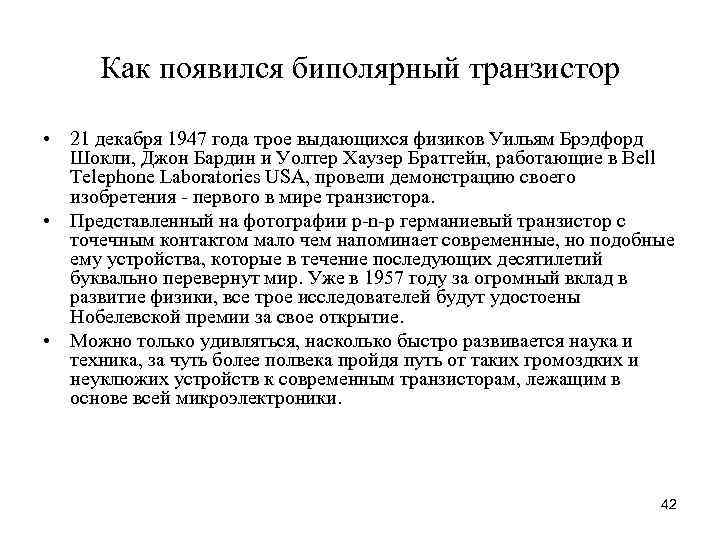 Как появился биполярный транзистор • 21 декабря 1947 года трое выдающихся физиков Уильям Брэдфорд