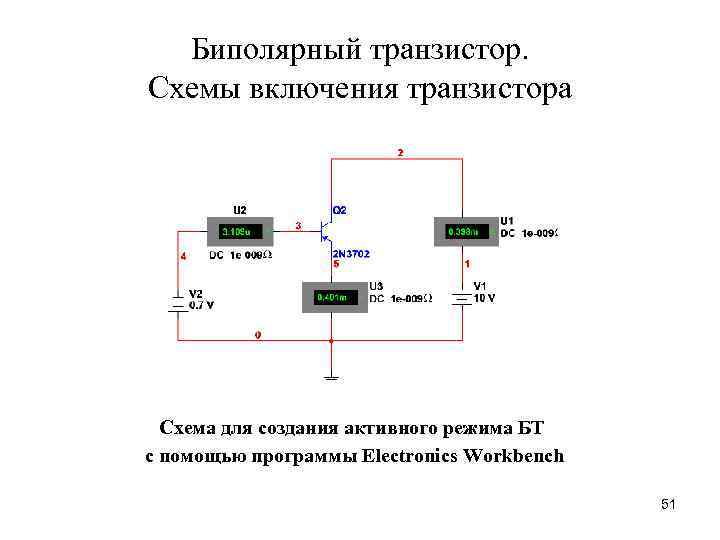 Наибольшее распространение схема включения бт получила с общим