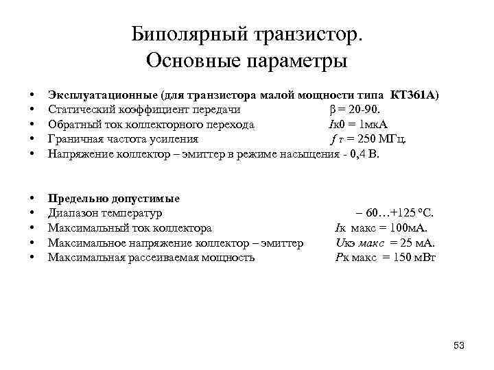 Биполярный транзистор. Основные параметры • • • Эксплуатационные (для транзистора малой мощности типа КТ