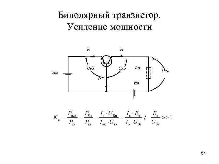 При какой схеме включения транзистора коэффициент усиления по мощности меньше или равен единице