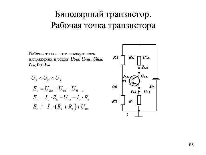 Биполярный транзистор. Рабочая точка транзистора Рабочая точка – это совокупность напряжений и токов: Uбэ.