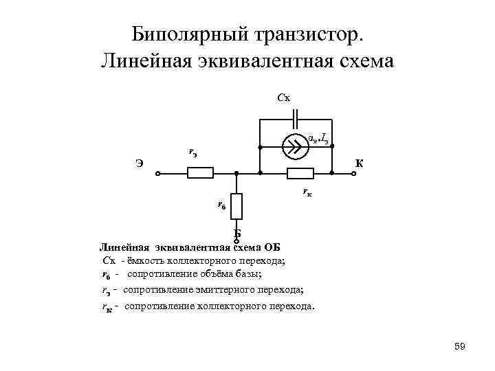 Эквивалентная схема биполярного транзистора с общим эмиттером