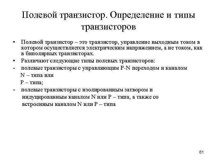 Полевой транзистор. Определение и типы транзисторов • Полевой транзистор – это транзистор, управление выходным