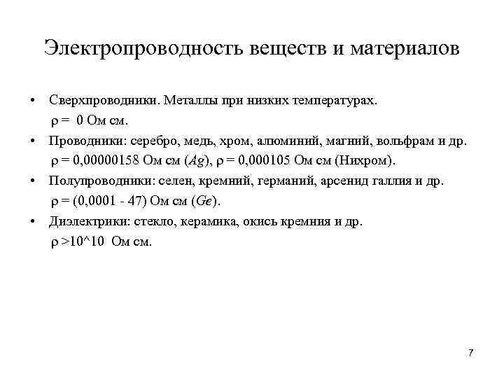 Электропроводность веществ и материалов • Сверхпроводники. Металлы при низких температурах. ρ = 0 Ом