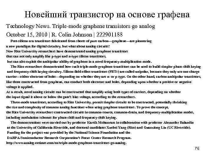  Новейший транзистор на основе графена Technology News. Triple-mode graphene transistors go analog October