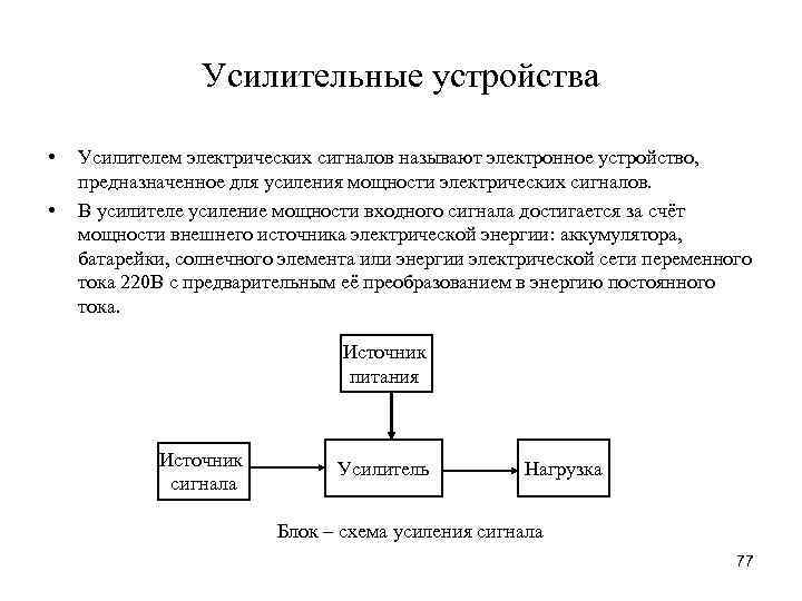 Усилительные устройства • • Усилителем электрических сигналов называют электронное устройство, предназначенное для усиления мощности