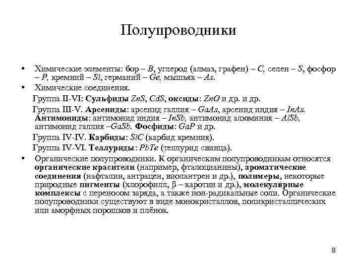 Полупроводники • Химические элементы: бор – B, углерод (алмаз, графен) – C, селен –