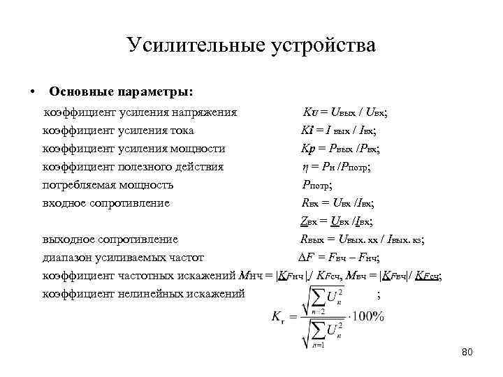 Усилительные устройства • Основные параметры: коэффициент усиления напряжения KU = Uвых / Uвх; коэффициент