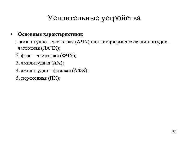 Усилительные устройства • Основные характеристики: 1. амплитудно – частотная (АЧХ) или логарифмическая амплитудно –