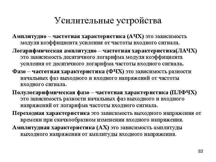 Усилительные устройства Амплитудно – частотная характеристика (АЧХ) это зависимость модуля коэффициента усиления от частоты