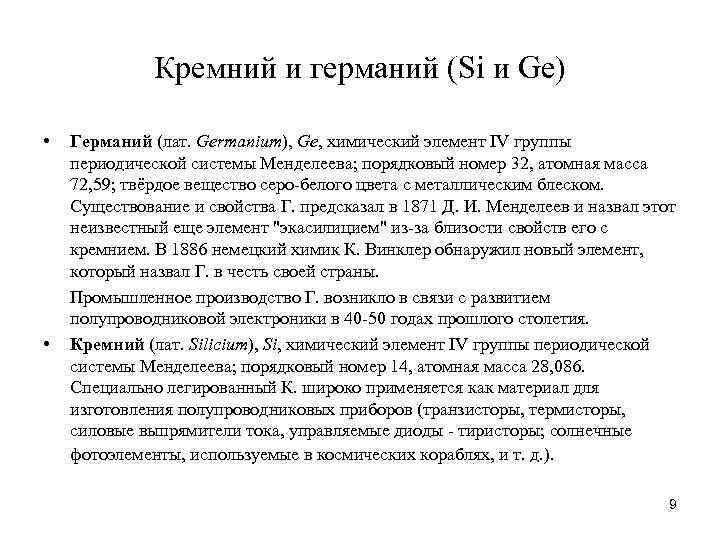 Кремний и германий (Si и Ge) • Германий (лат. Germanium), Ge, химический элемент IV