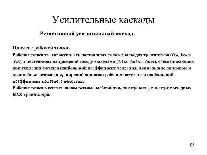 Усилительные каскады Резистивный усилительный каскад. Понятие рабочей точки. Рабочая точка это совокупность постоянных токов