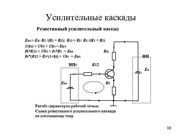 Усилительные каскады Резистивный усилительный каскад Eпэ = Eп* R 2 /(R 1 + R