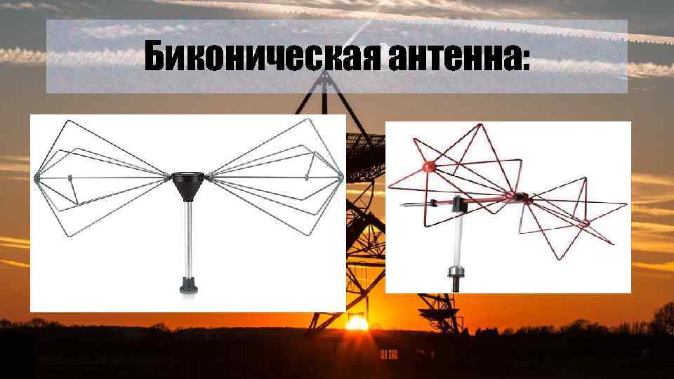 Биконическая антенна: 