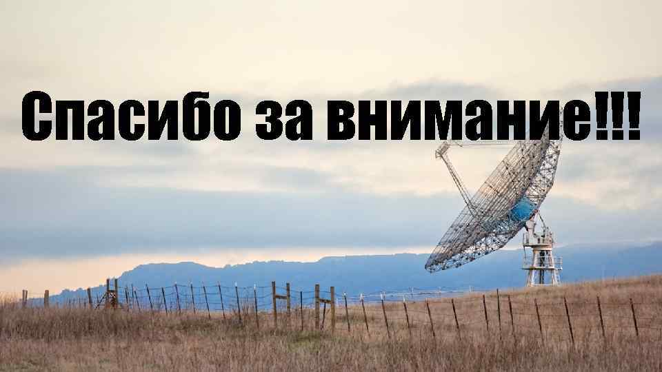 Спасибо за внимание!!! 