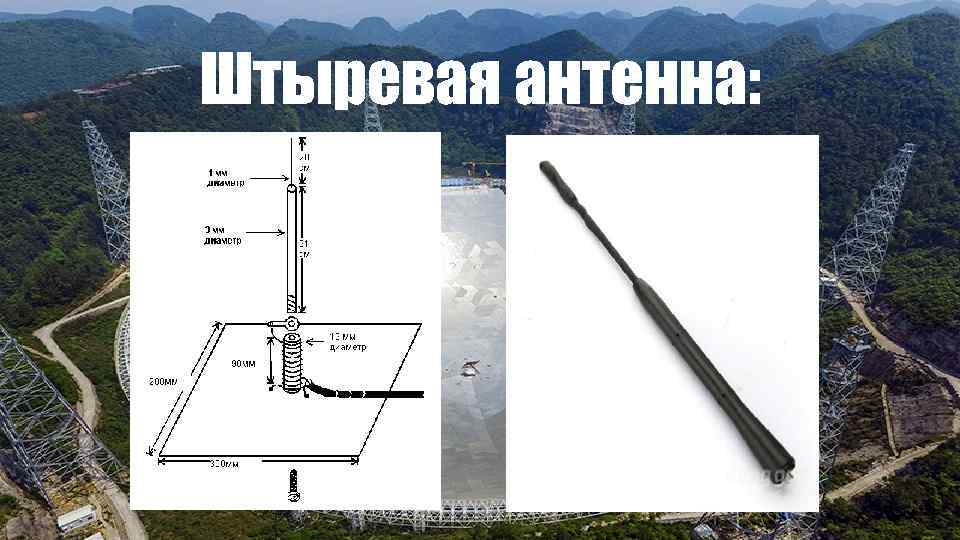 Штыревая антенна: 