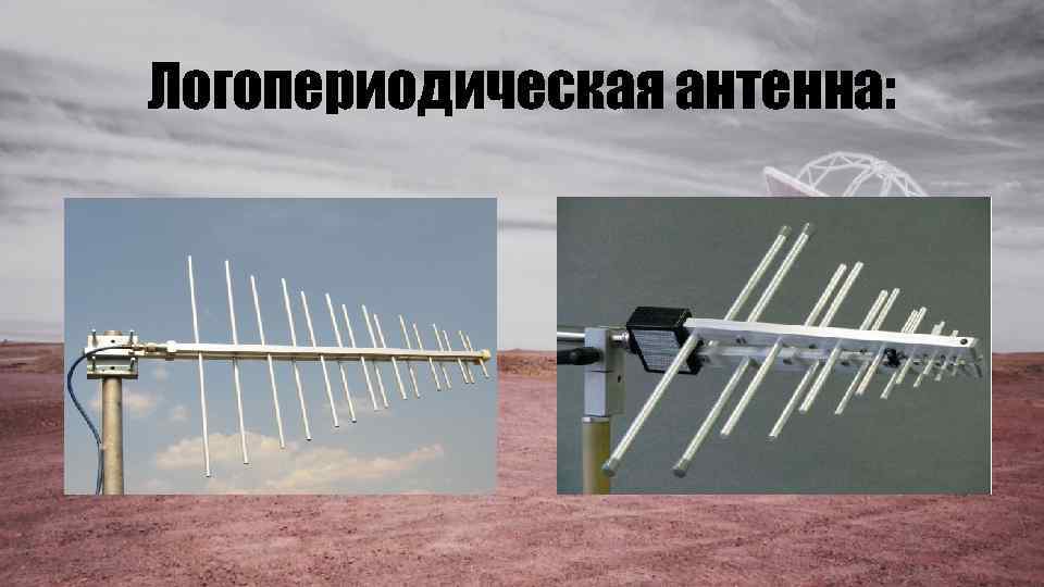 Логопериодическая антенна: 