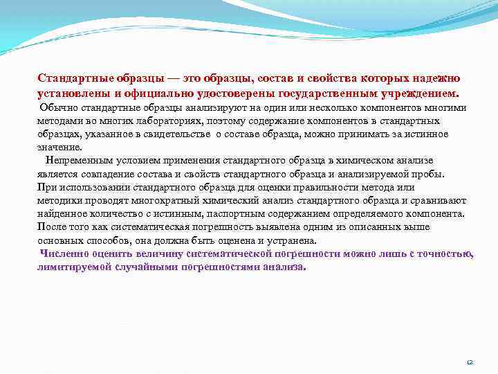 Стандартные образцы — это образцы, состав и свойства которых надежно установлены и официально удостоверены