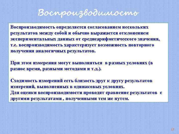 Воспроизводимость определяется согласованием нескольких результатов между собой и обычно выражается отклонением экспериментальных данных от