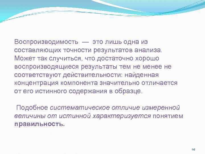 Воспроизводимость — это лишь одна из составляющих точности результатов анализа. Может так случиться, что