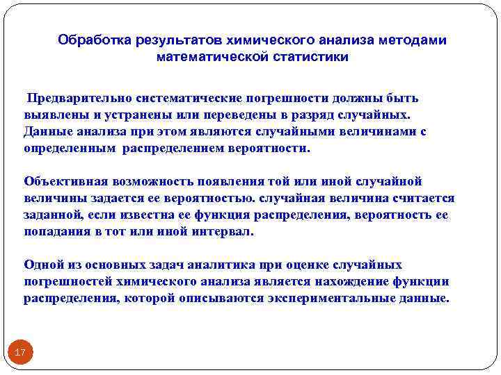 Обработка результатов химического анализа методами математической статистики Предварительно систематические погрешности должны быть выявлены и