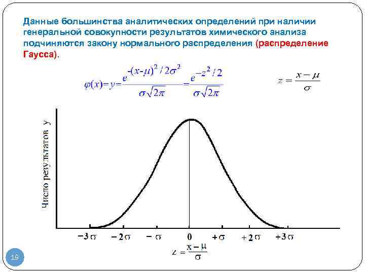 Данные большинства аналитических определений при наличии генеральной совокупности результатов химического анализа подчиняются закону нормального