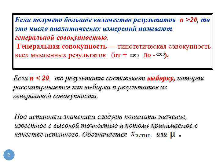 Если получено большое количество результатов n >20, то это число аналитических измерений называют генеральной