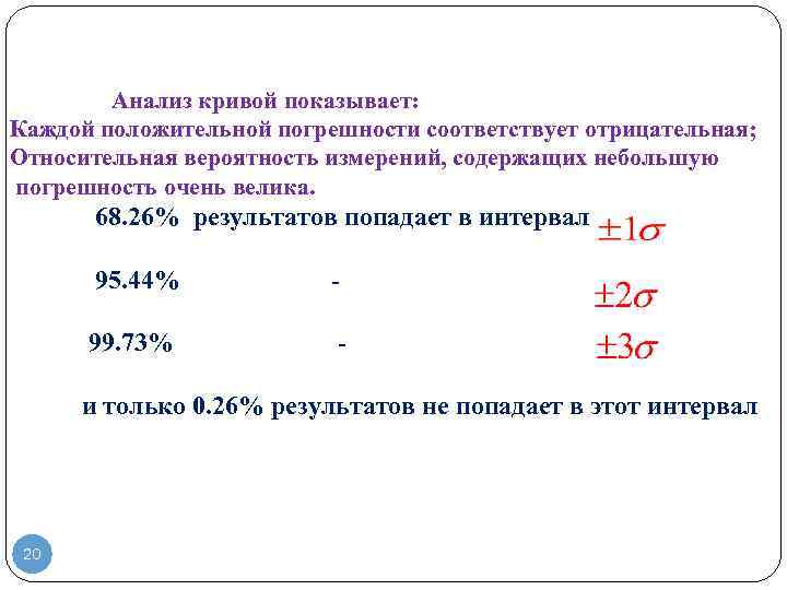 Анализ кривой показывает: Каждой положительной погрешности соответствует отрицательная; Относительная вероятность измерений, содержащих небольшую погрешность