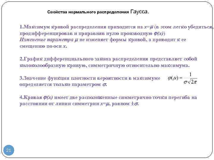 Свойства нормального распределения Гаусса. 1. Максимум кривой распределения приходится на x= (в этом легко