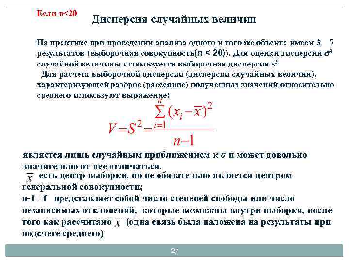 Если n<20 Дисперсия случайных величин На практике при проведении анализа одного и того же